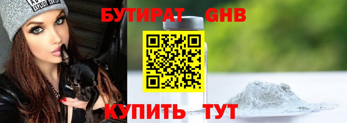БУТИРАТ 1.4BDO Вольск