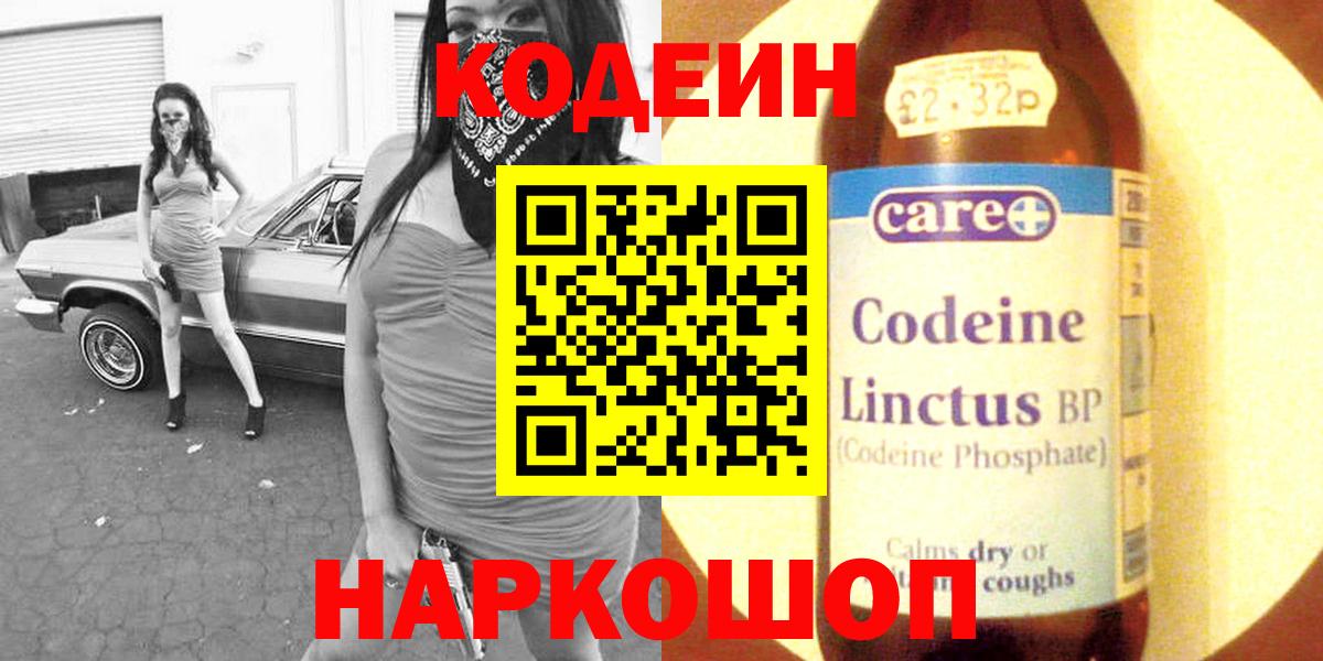 Кодеин Purple Drank Вольск
